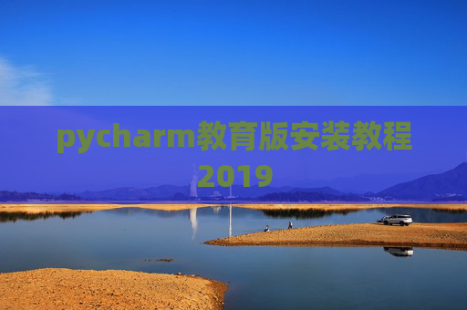 pycharm教育版安装教程2019